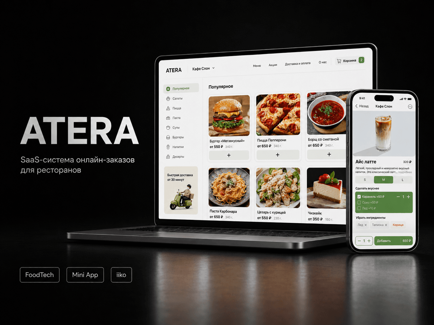 Интерфейс гибкой карточки блюда ATERA