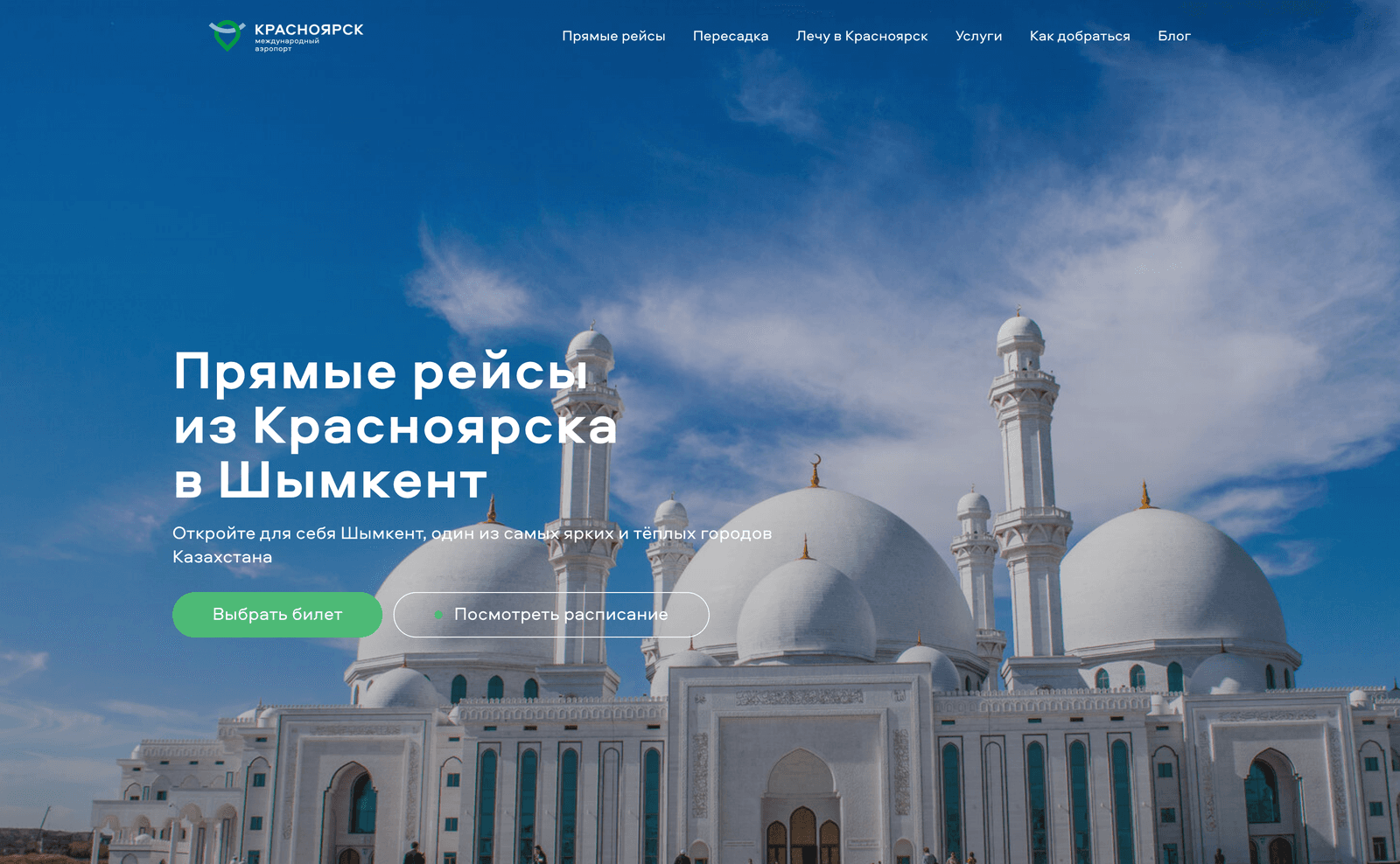 Прямые рейсы из Красноярска в Шымкент