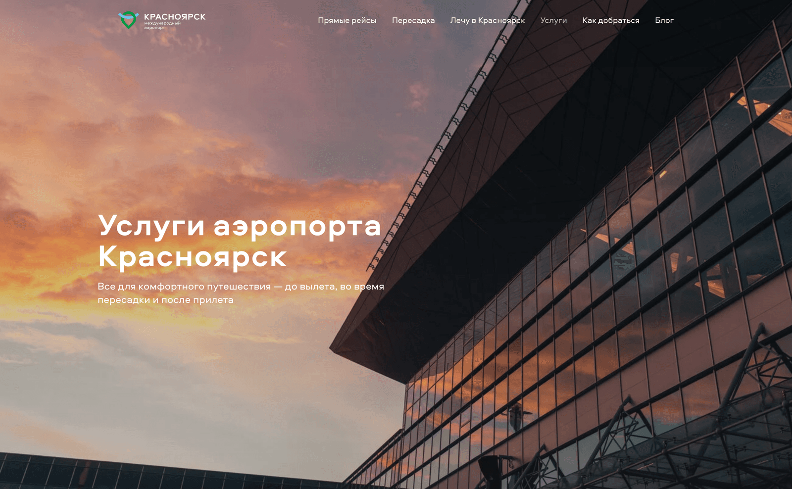 Услуги аэропорта Красноярск