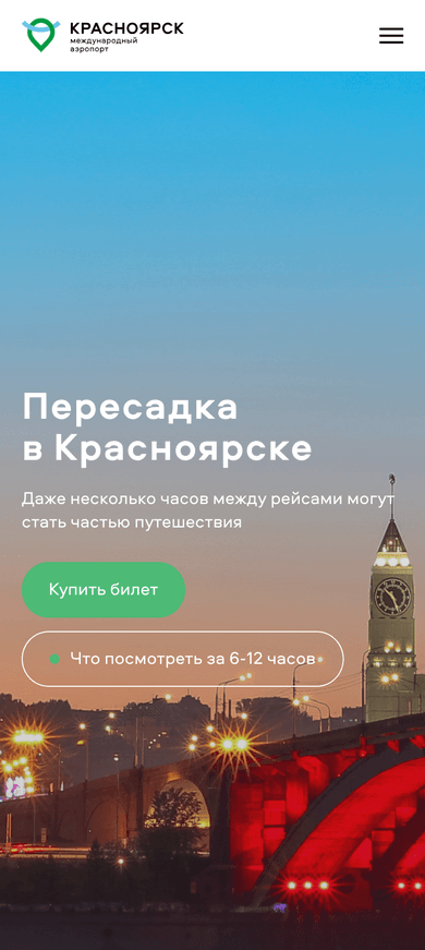 Пересадка в Красноярске на мобильном