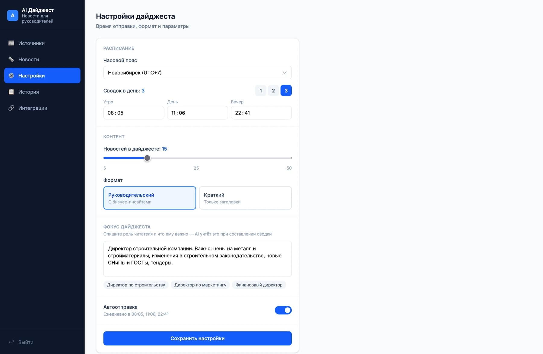 Настройки дайджеста: часовой пояс, три сводки в день, объём в новостях, формат сводки и описание роли читателя, под которую собирается выборка