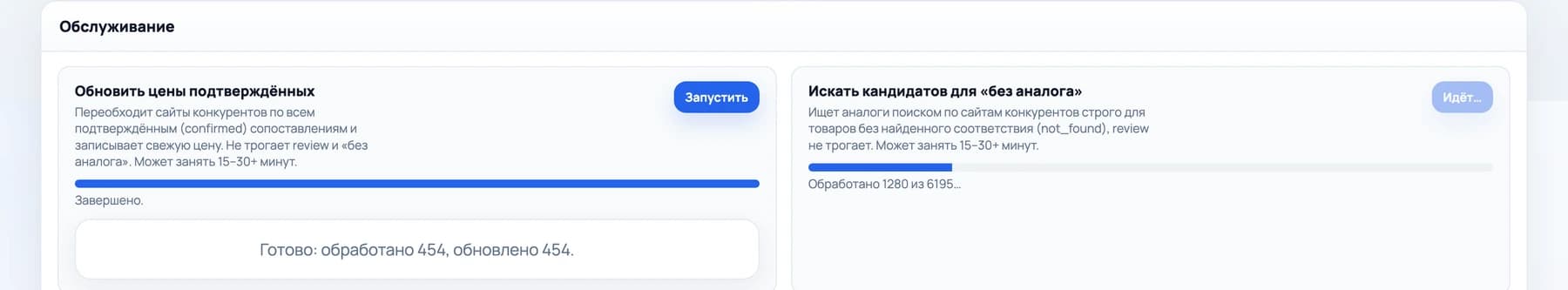 Служебный блок дашборда: обновление цен по подтверждённым парам завершено, поиск кандидатов для позиций без аналога идёт — обработано 1280 из 6195