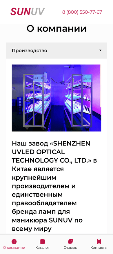 О компании SUNUV на мобильном