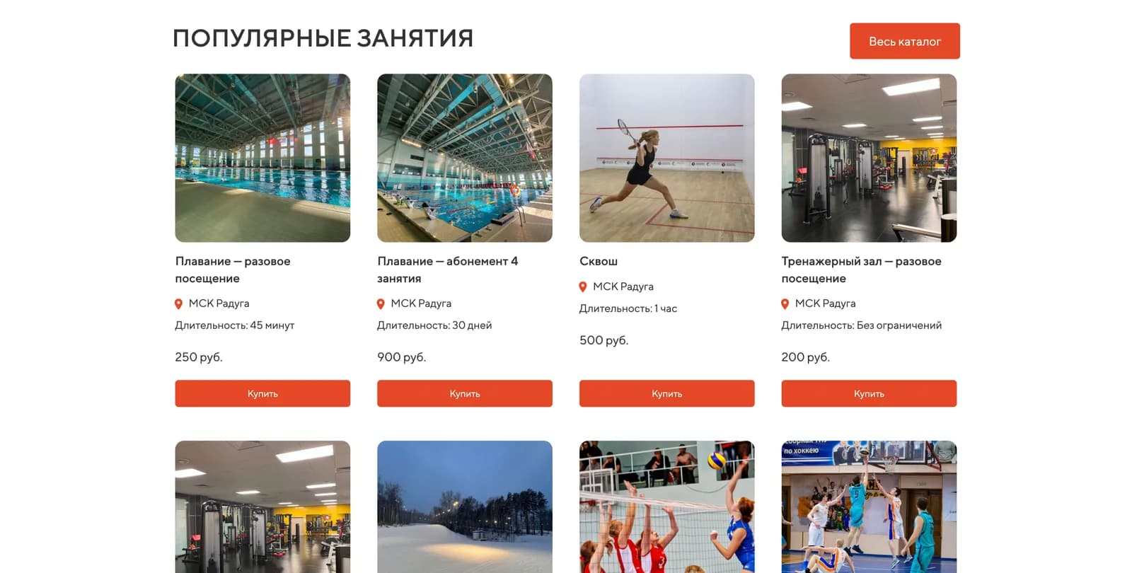 Каталог занятий U-Sport: плавание разовое и абонемент, сквош, тренажёрный зал, лыжная трасса, волейбол и баскетбол — у каждой позиции объект, длительность и цена