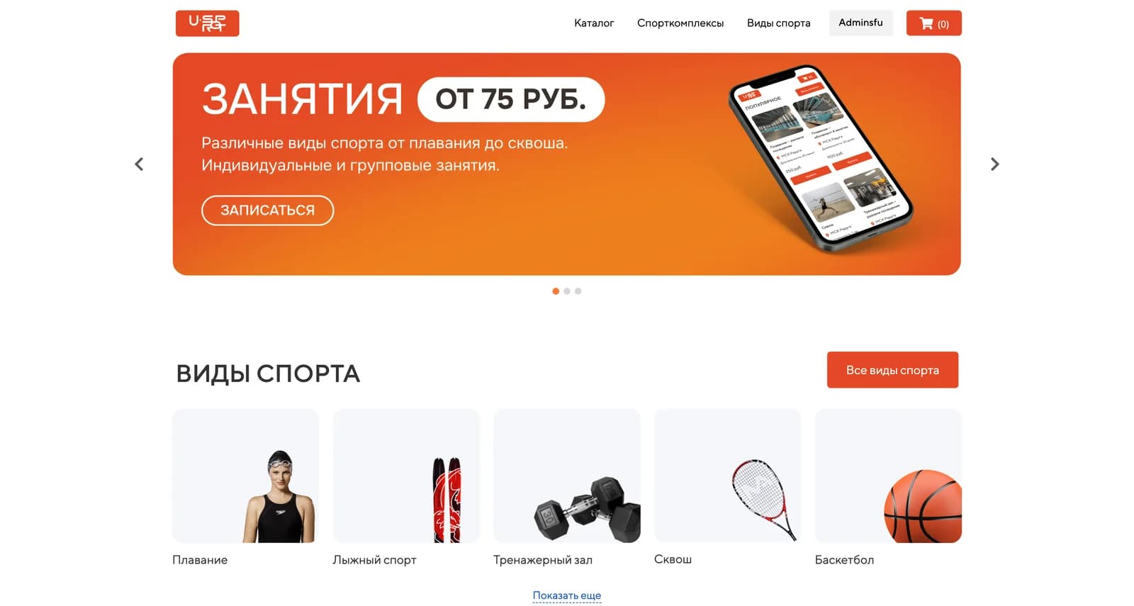 Главная U-Sport: баннер со стоимостью занятия, кнопка записи и виды спорта — плавание, лыжный спорт, тренажёрный зал, сквош, баскетбол